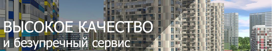 Высокое качество и безупречный сервис